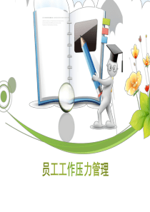 员工该如何管理工作压力