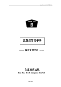 店长管理手册——如家快捷连锁酒店