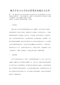 重庆市电力公司信访管理系统建设与应用
