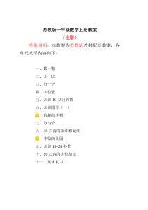 苏教版一年级数学上册全册教案