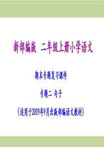 部编(统编)人教版二年级上册小学语文期末复习课件(句子专题复习)