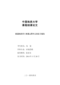 南望山地质学实习报告
