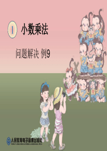 2014年新版五年级上《小数乘法解决问题(例9)》ppt课件