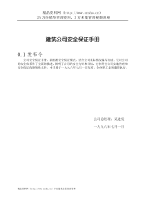 建筑公司安全保证手册