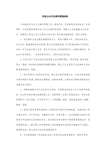 突发公共卫生事件管理制度