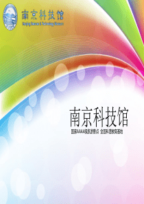 南京科技馆