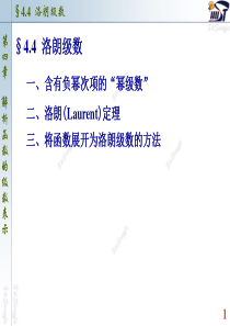 南大复变函数与积分变换课件(PPT版)4.4-洛朗级数
