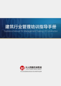 建筑行业管理培训指导手册