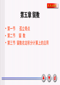 第五章留数