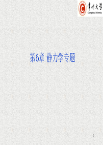 06静力学专题