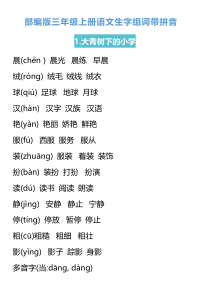 部编版三年级上册语文生字组词汇总(带拼音)
