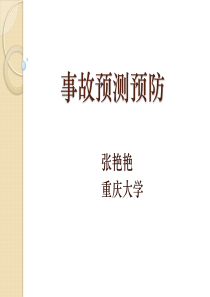 事故预测预防