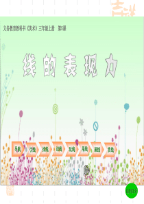 湘美版美术三年级上册第5课《线的表现力》ppt课件3