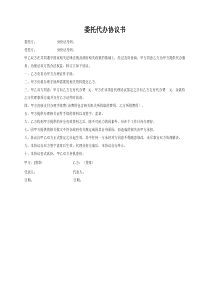 委托代办协议书-(1)