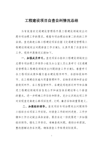 工程建设项目自查自纠情况总结