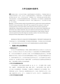 大学生旅游市场研究