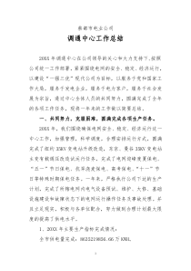 电业公司调通中心工作总结