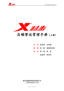 开店必看-店铺管理营运必备手册(全)XXXX
