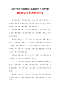 海南省乡村旅游研究