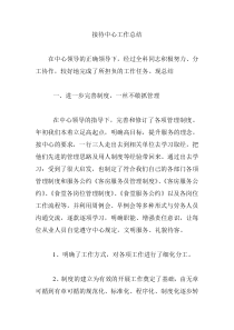 接待中心工作总结
