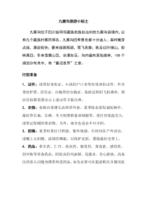 九寨沟旅游小贴士