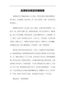龙潭峡谷旅游攻略指南