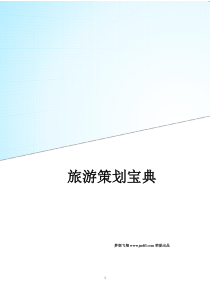 旅游策划宝典