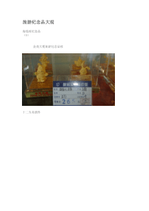 旅游纪念品大观
