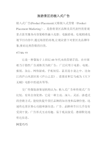 旅游景区的植入式广告