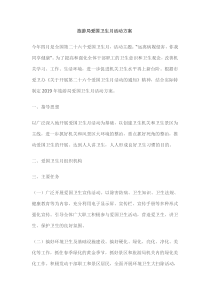 旅游局爱国卫生月活动方案