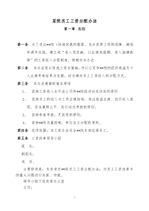 某院员工工资分配办法