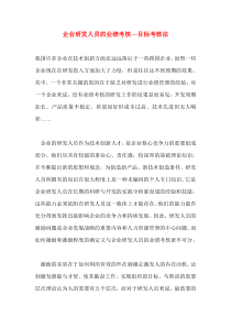 企业研发人员的业绩考核—目标考核法