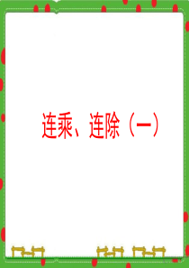 三年级上-连乘连除
