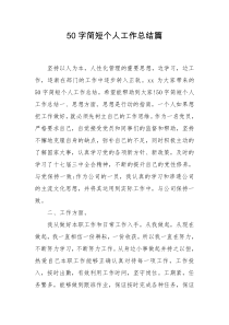 50字简短个人工作总结篇