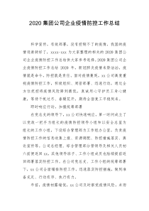 2020集团公司企业疫情防控工作总结
