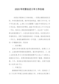 2020年村委会近三年工作总结