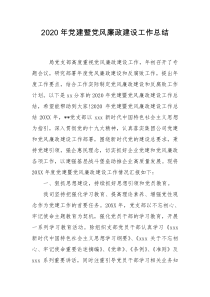 2020年党建暨党风廉政建设工作总结