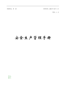 徐州权宇实业总公司安全生产管理手册