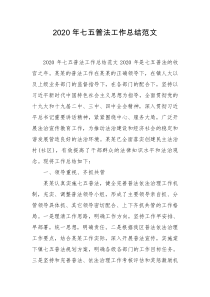 2020年七五普法工作总结范文
