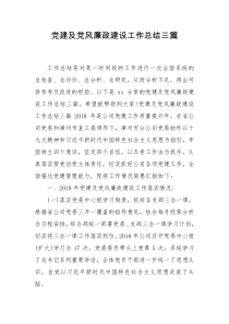 党建及党风廉政建设工作总结三篇