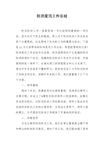 防洪度汛工作总结