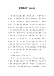 防洪防汛工作总结