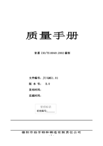 德阳市劲羊特种铸造有限责任公司质量手册(1)