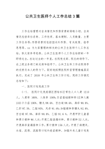 公共卫生医师个人工作总结3篇