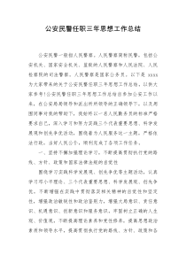 公安民警任职三年思想工作总结