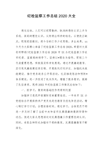 纪检监察工作总结2020大全