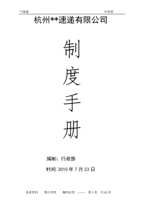 快递企业管理制度手册
