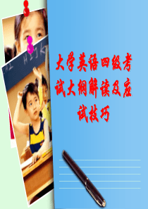 大学英语四级考试大纲解读及