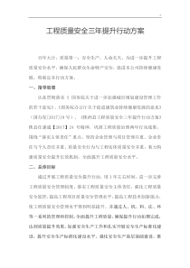 项目工程质量安全三年提升行动方案计划