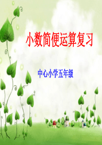 五年级小数简便运算复习(上册)